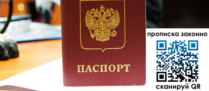 прописка в Зеленогорске